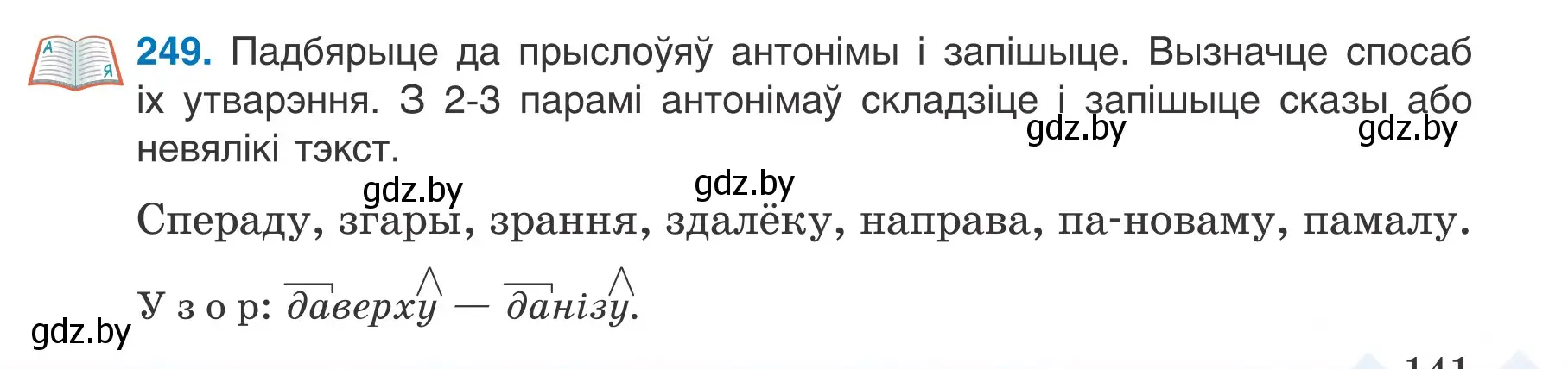 Условие номер 249 (страница 141) гдз по белорусскому языку 7 класс Валочка, Зелянко, учебник