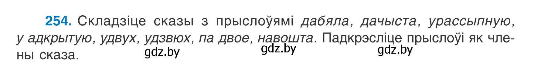 Условие номер 254 (страница 145) гдз по белорусскому языку 7 класс Валочка, Зелянко, учебник