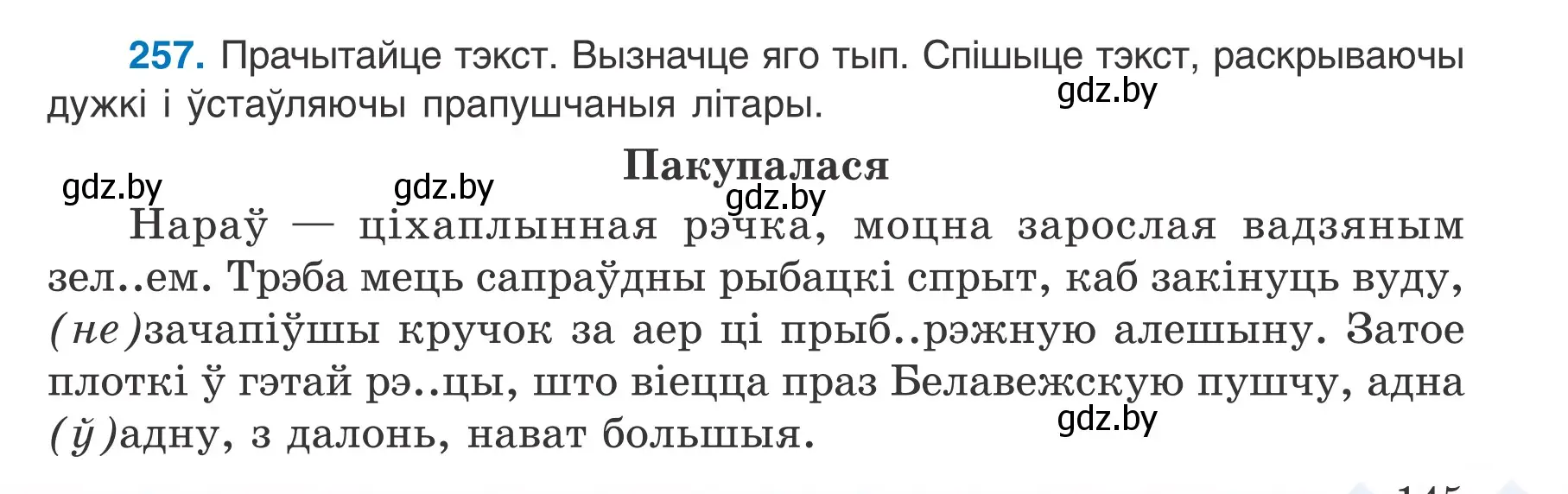 Условие номер 257 (страница 145) гдз по белорусскому языку 7 класс Валочка, Зелянко, учебник