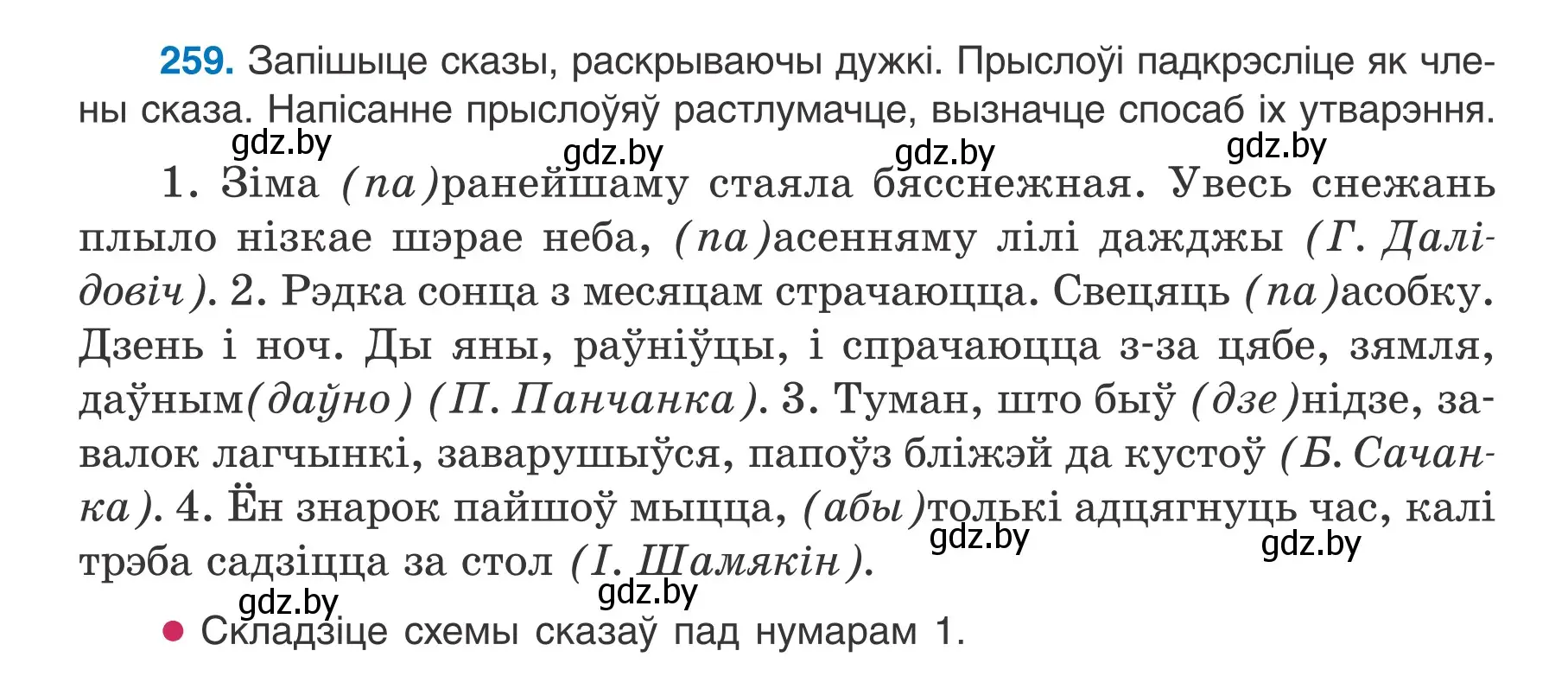 Условие номер 259 (страница 147) гдз по белорусскому языку 7 класс Валочка, Зелянко, учебник