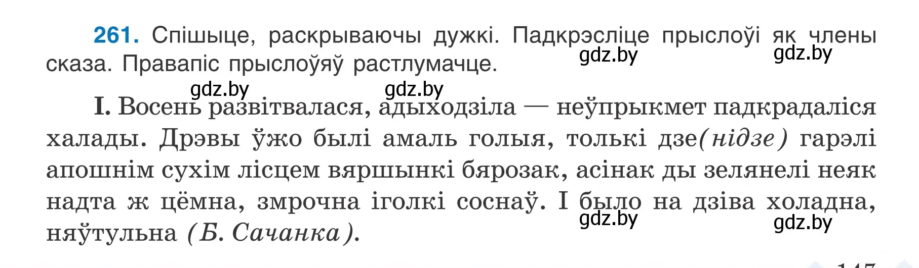 Условие номер 261 (страница 147) гдз по белорусскому языку 7 класс Валочка, Зелянко, учебник