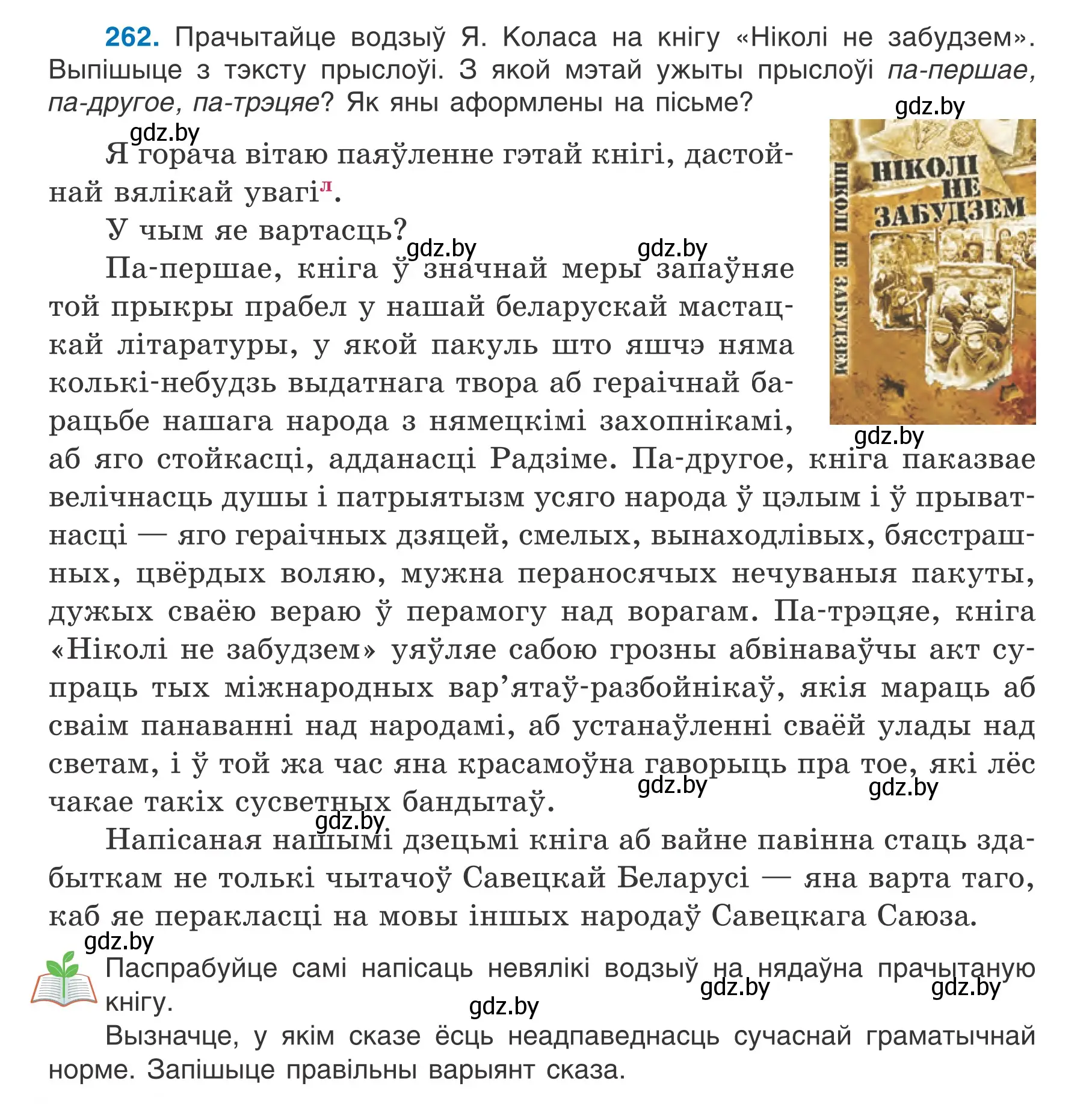 Условие номер 262 (страница 148) гдз по белорусскому языку 7 класс Валочка, Зелянко, учебник