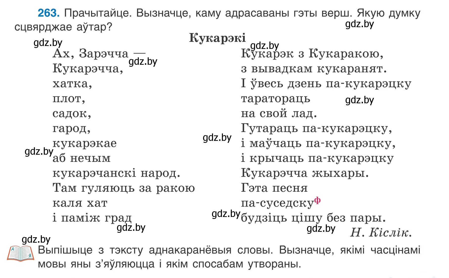 Условие номер 263 (страница 149) гдз по белорусскому языку 7 класс Валочка, Зелянко, учебник