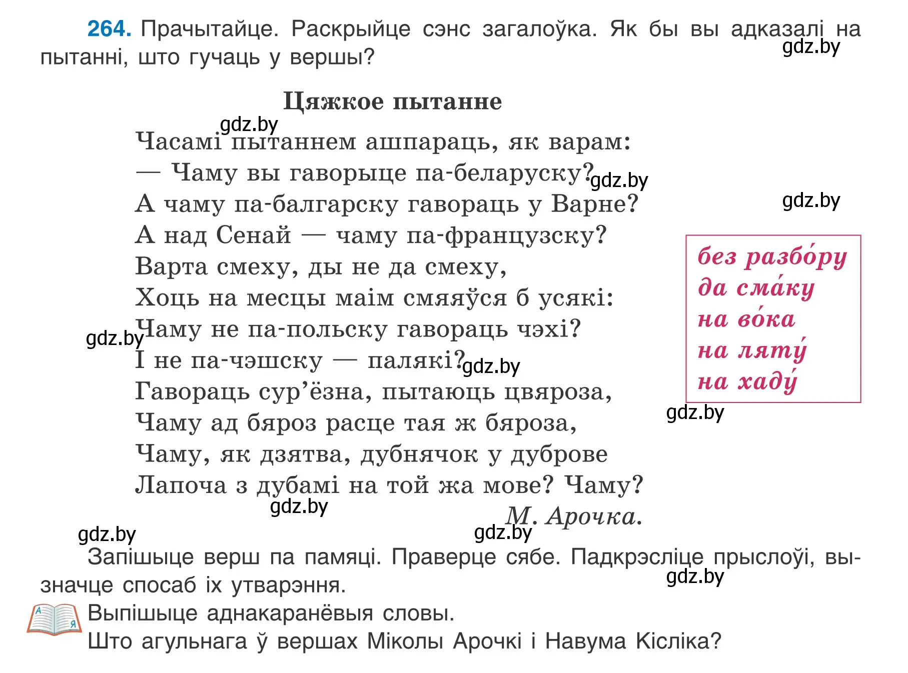 Условие номер 264 (страница 150) гдз по белорусскому языку 7 класс Валочка, Зелянко, учебник