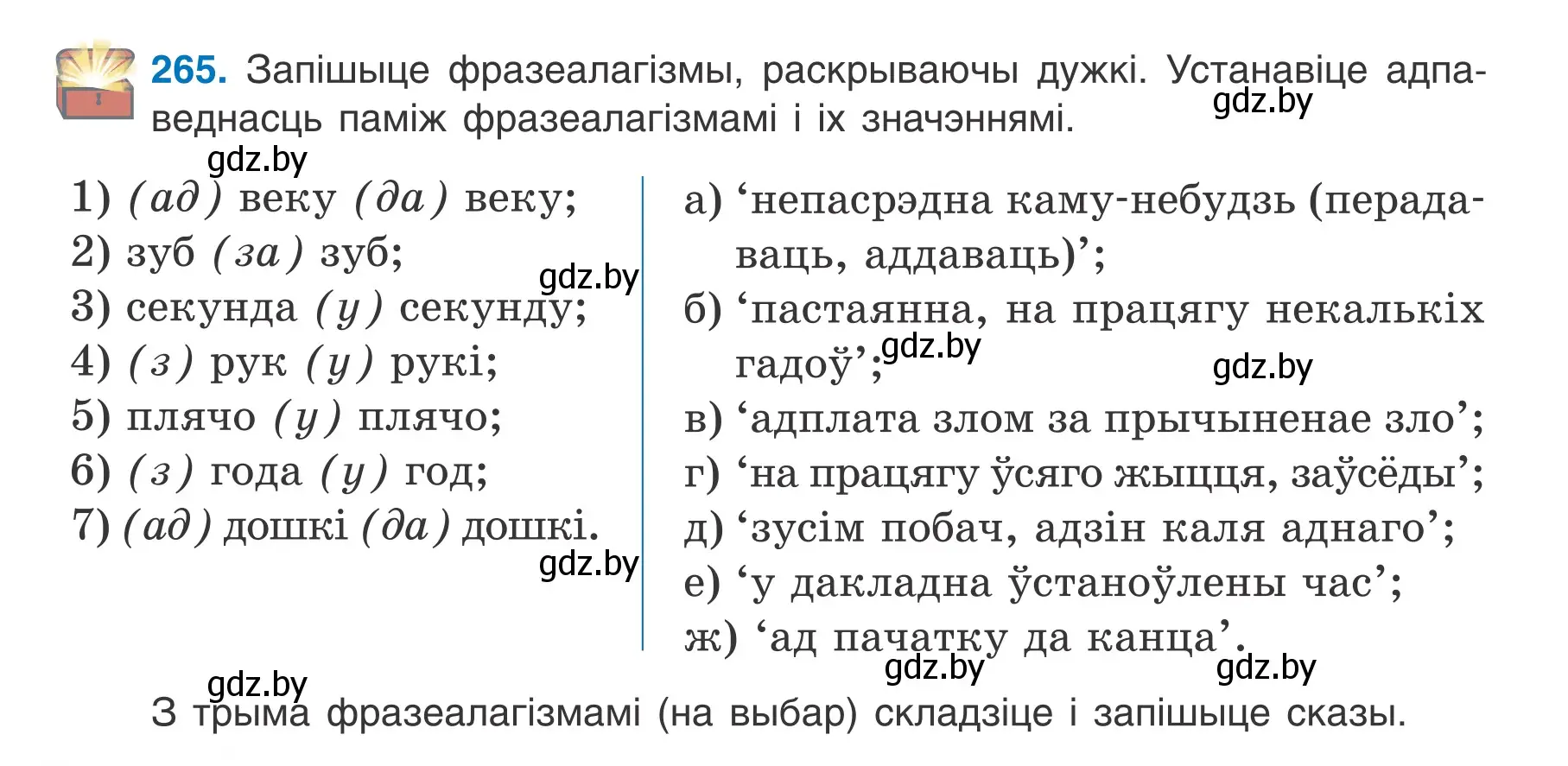 Условие номер 265 (страница 150) гдз по белорусскому языку 7 класс Валочка, Зелянко, учебник