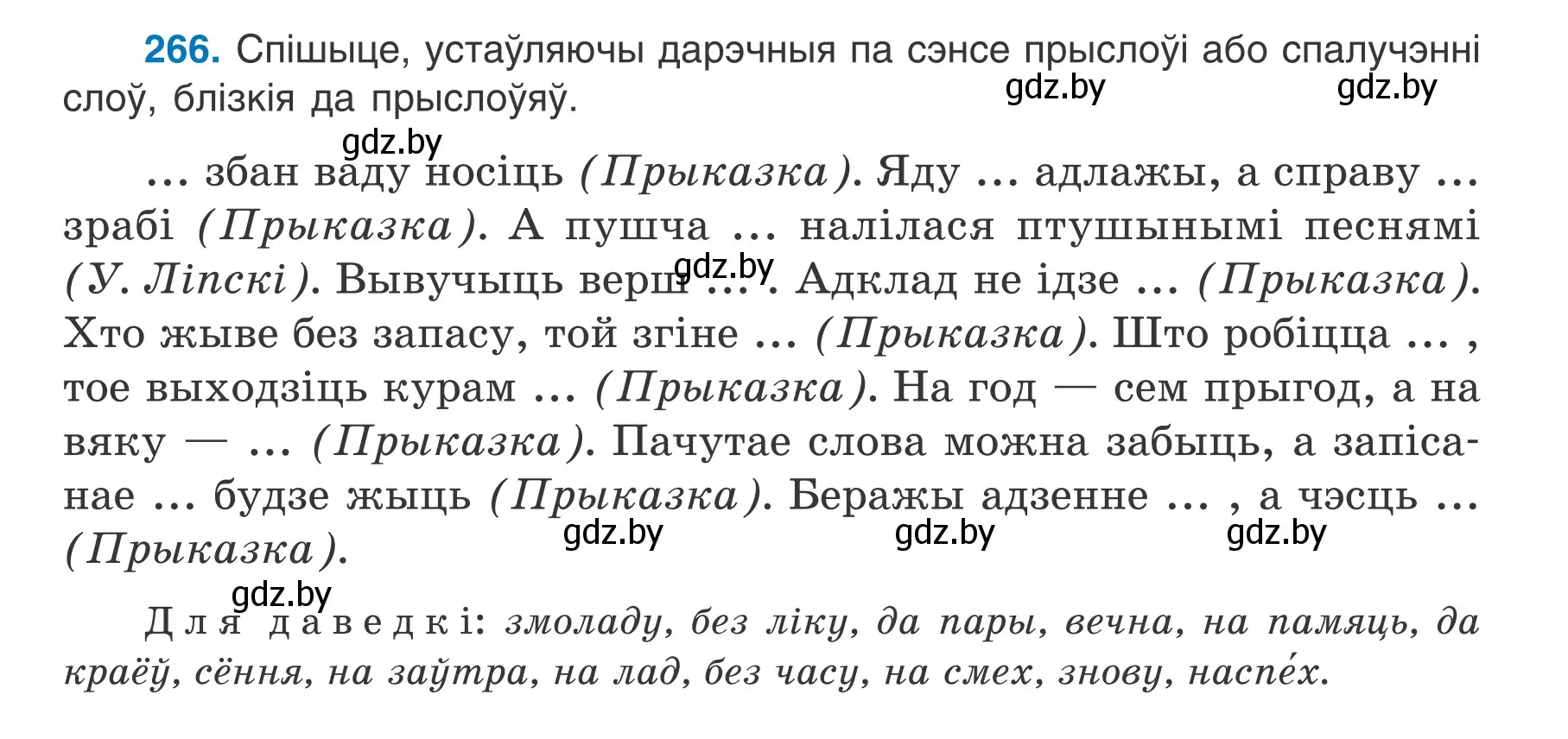 Условие номер 266 (страница 151) гдз по белорусскому языку 7 класс Валочка, Зелянко, учебник