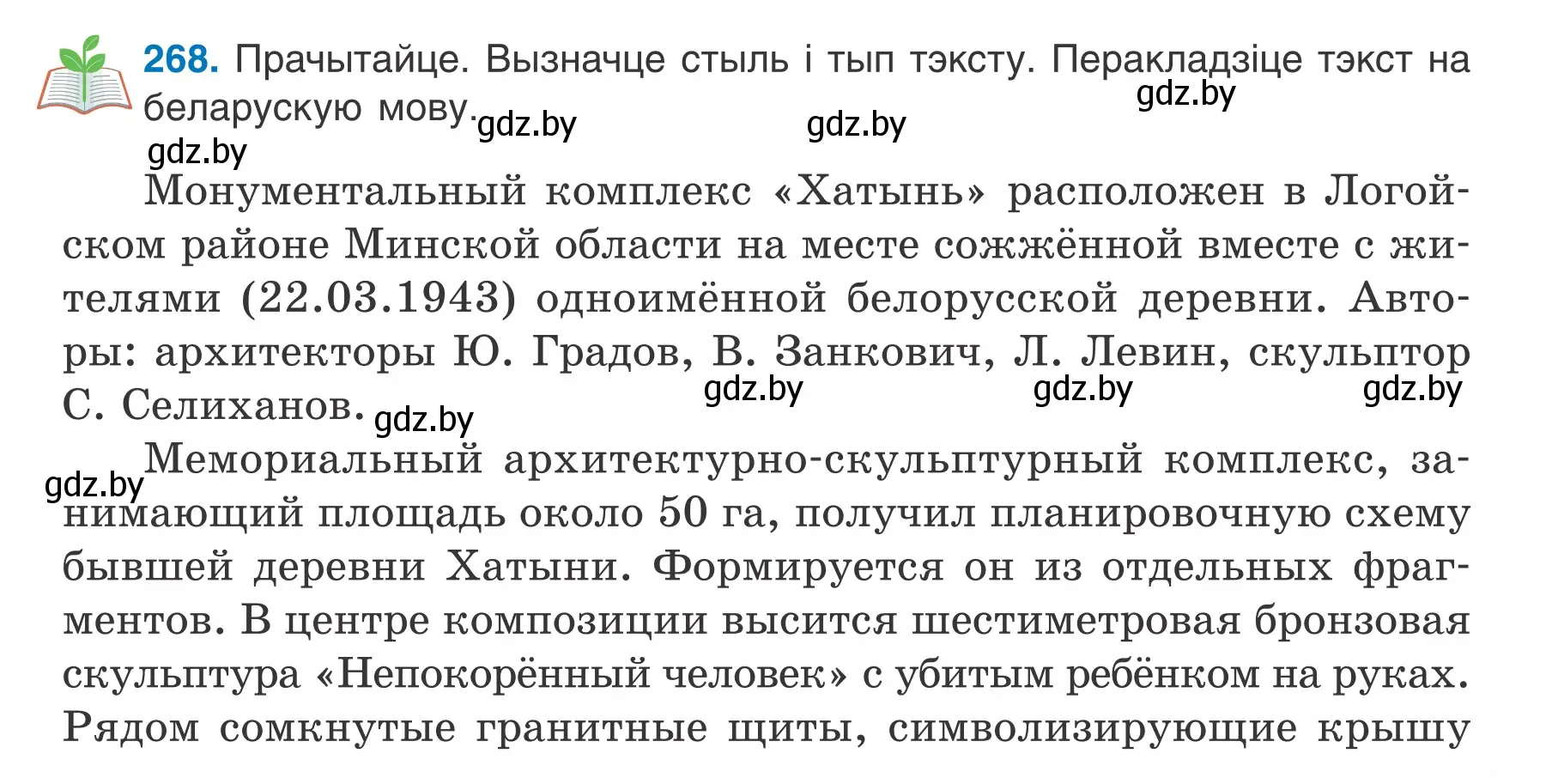 Условие номер 268 (страница 151) гдз по белорусскому языку 7 класс Валочка, Зелянко, учебник