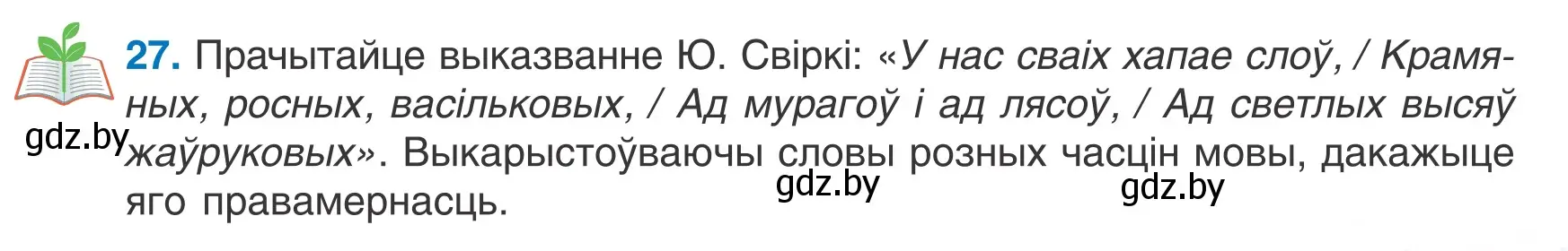 Условие номер 27 (страница 21) гдз по белорусскому языку 7 класс Валочка, Зелянко, учебник