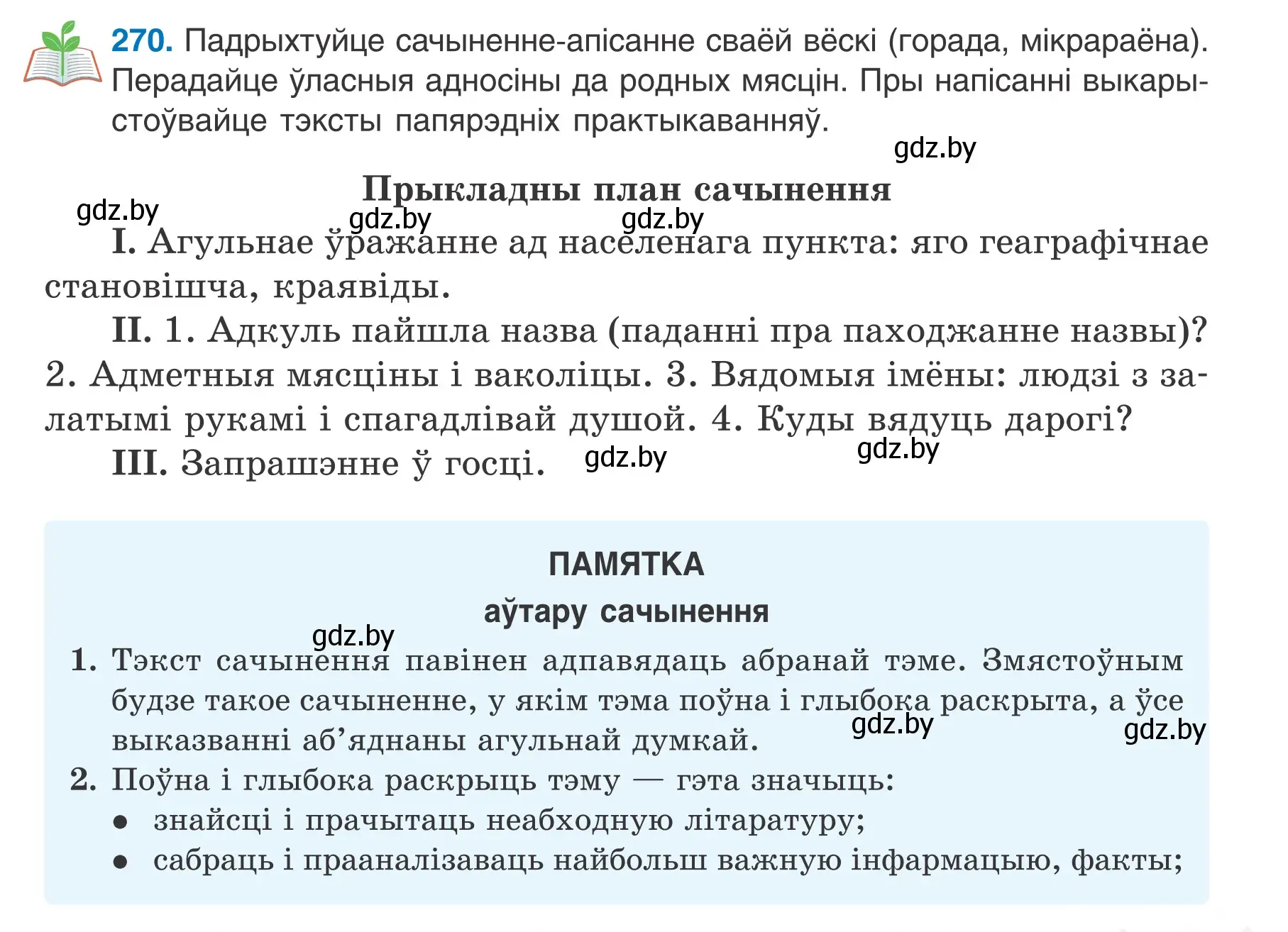 Условие номер 270 (страница 155) гдз по белорусскому языку 7 класс Валочка, Зелянко, учебник