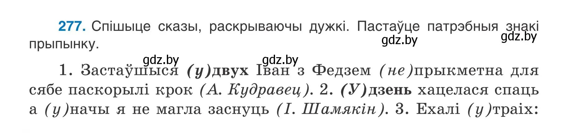 Условие номер 277 (страница 160) гдз по белорусскому языку 7 класс Валочка, Зелянко, учебник