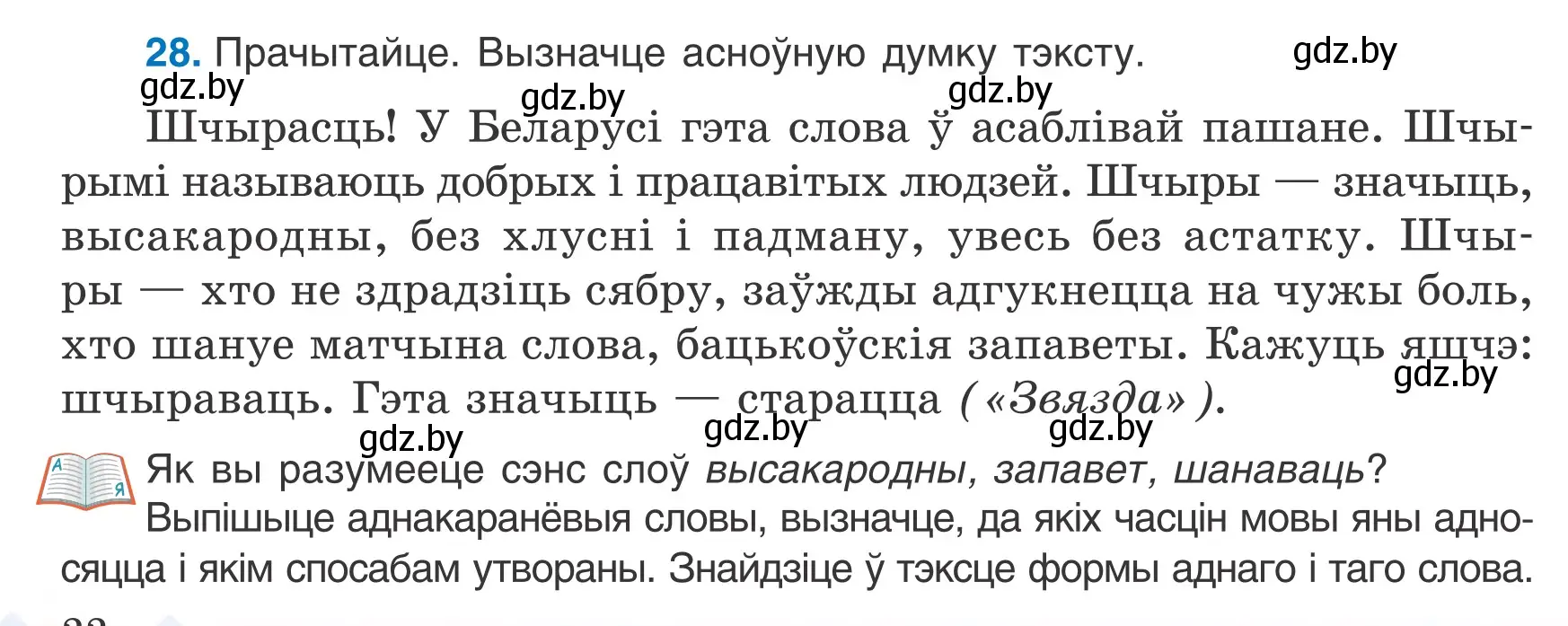 Условие номер 28 (страница 22) гдз по белорусскому языку 7 класс Валочка, Зелянко, учебник