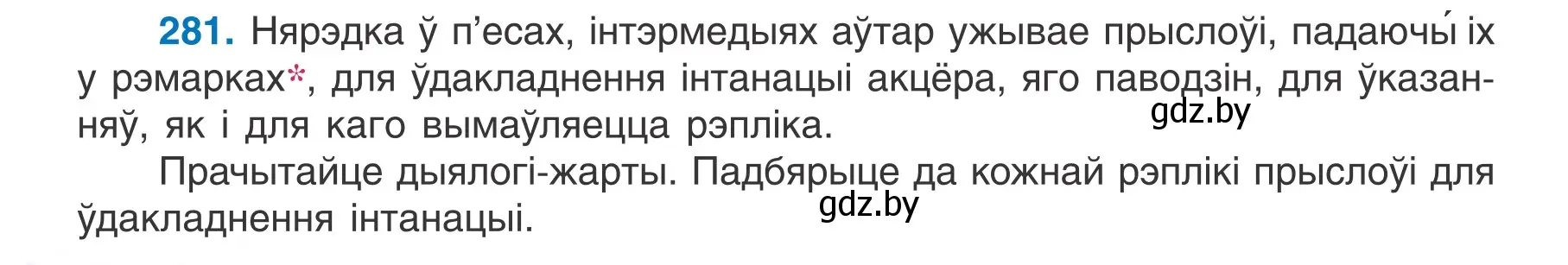 Условие номер 281 (страница 162) гдз по белорусскому языку 7 класс Валочка, Зелянко, учебник