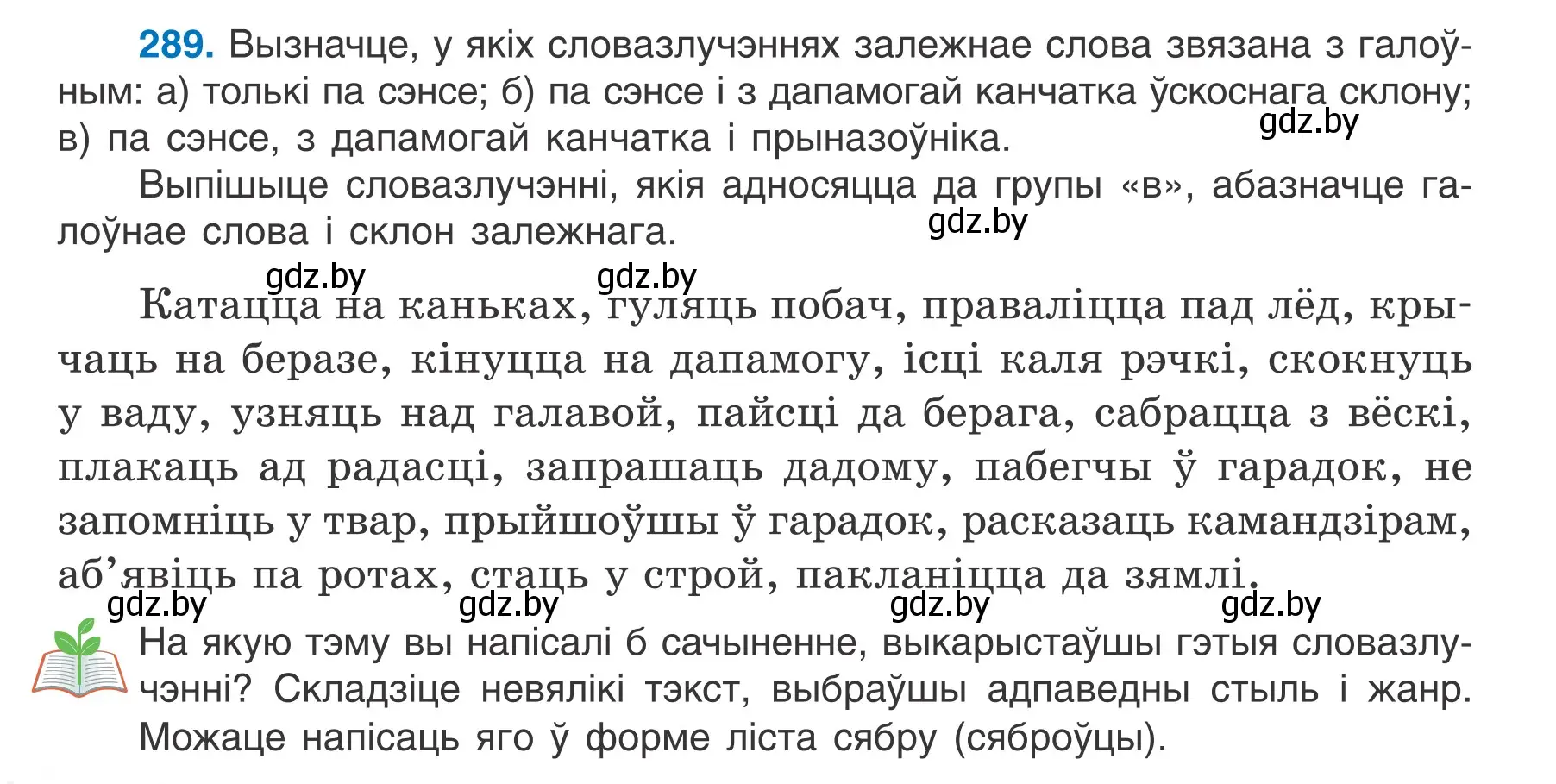 Условие номер 289 (страница 168) гдз по белорусскому языку 7 класс Валочка, Зелянко, учебник