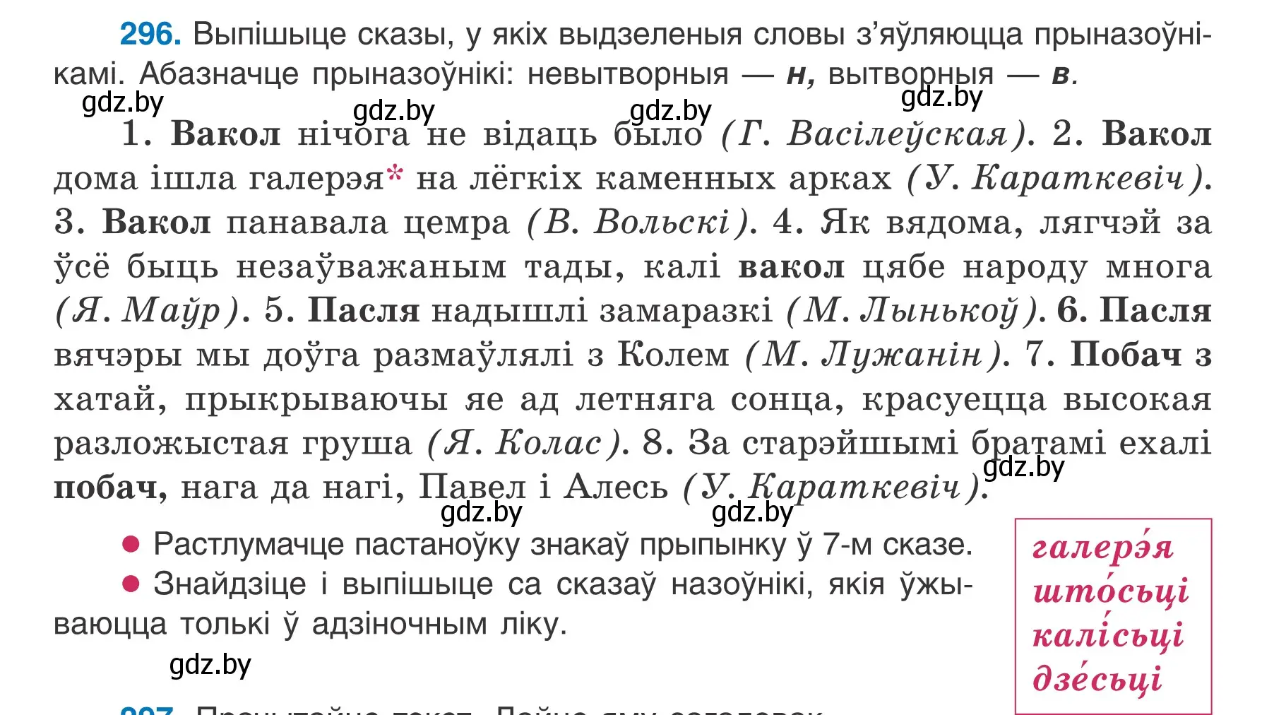 Условие номер 296 (страница 174) гдз по белорусскому языку 7 класс Валочка, Зелянко, учебник