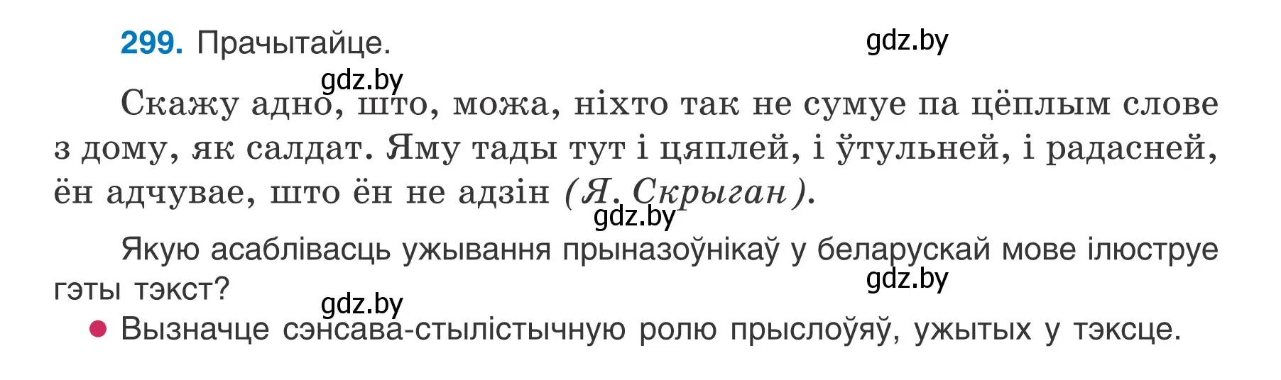 Условие номер 299 (страница 176) гдз по белорусскому языку 7 класс Валочка, Зелянко, учебник