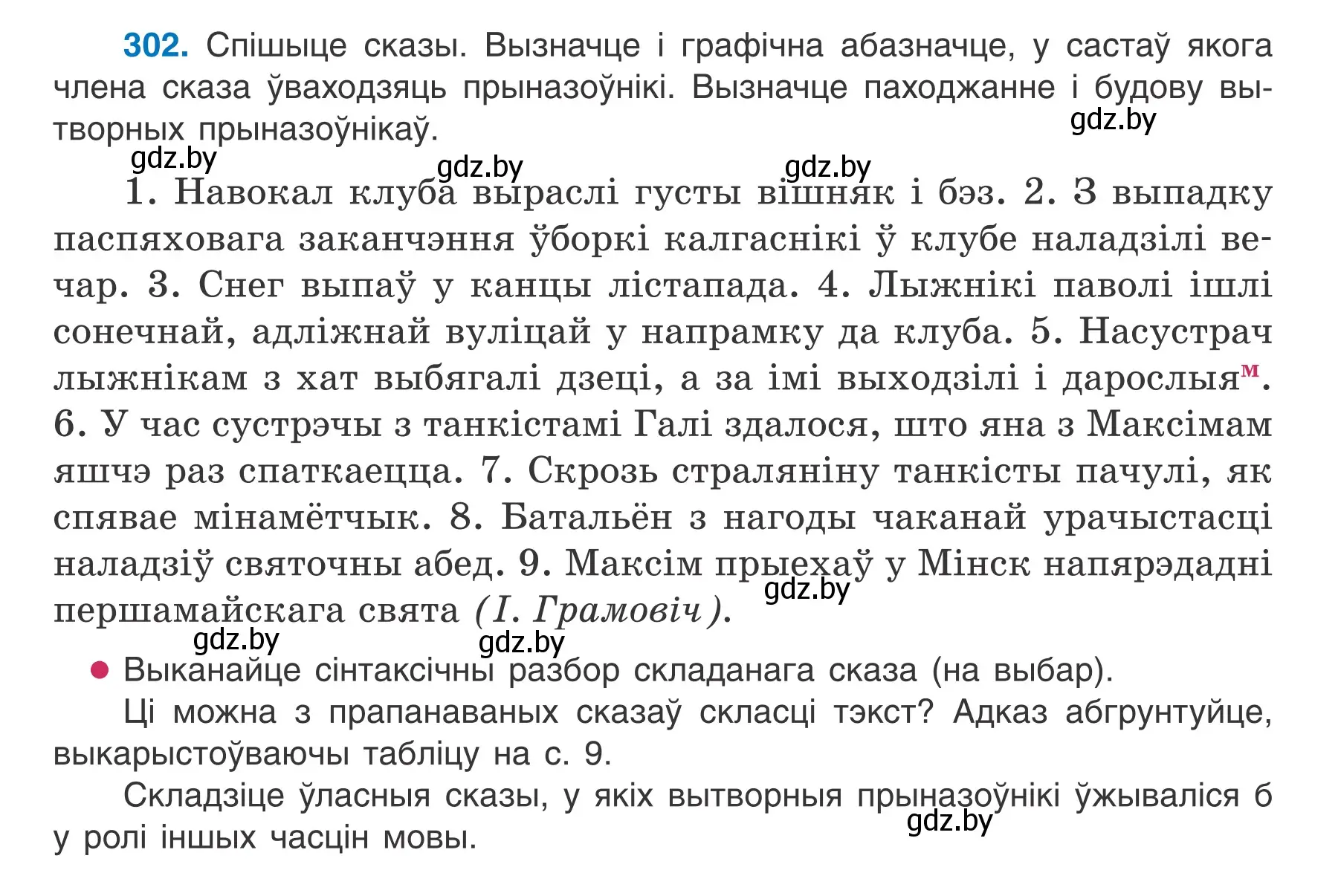 Условие номер 302 (страница 178) гдз по белорусскому языку 7 класс Валочка, Зелянко, учебник