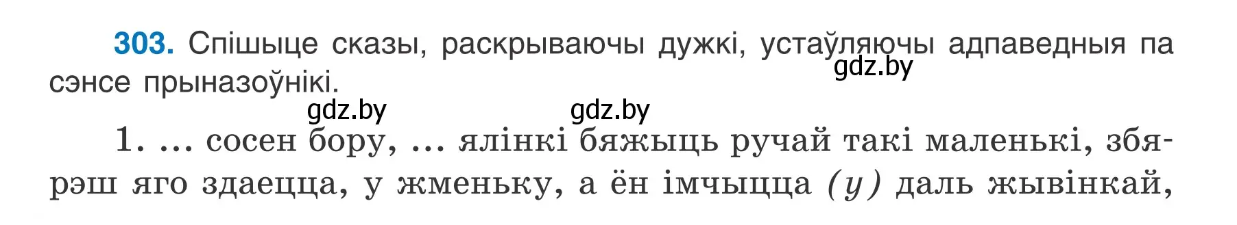 Условие номер 303 (страница 178) гдз по белорусскому языку 7 класс Валочка, Зелянко, учебник