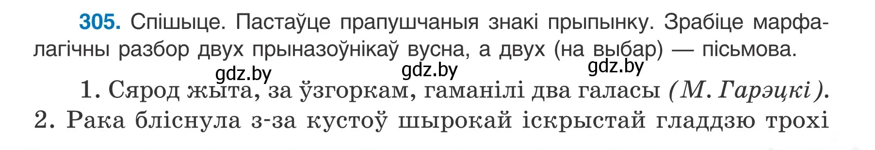 Условие номер 305 (страница 179) гдз по белорусскому языку 7 класс Валочка, Зелянко, учебник