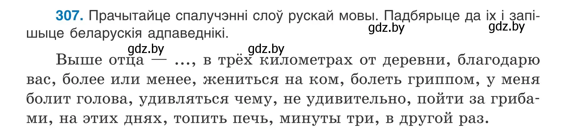 Условие номер 307 (страница 180) гдз по белорусскому языку 7 класс Валочка, Зелянко, учебник