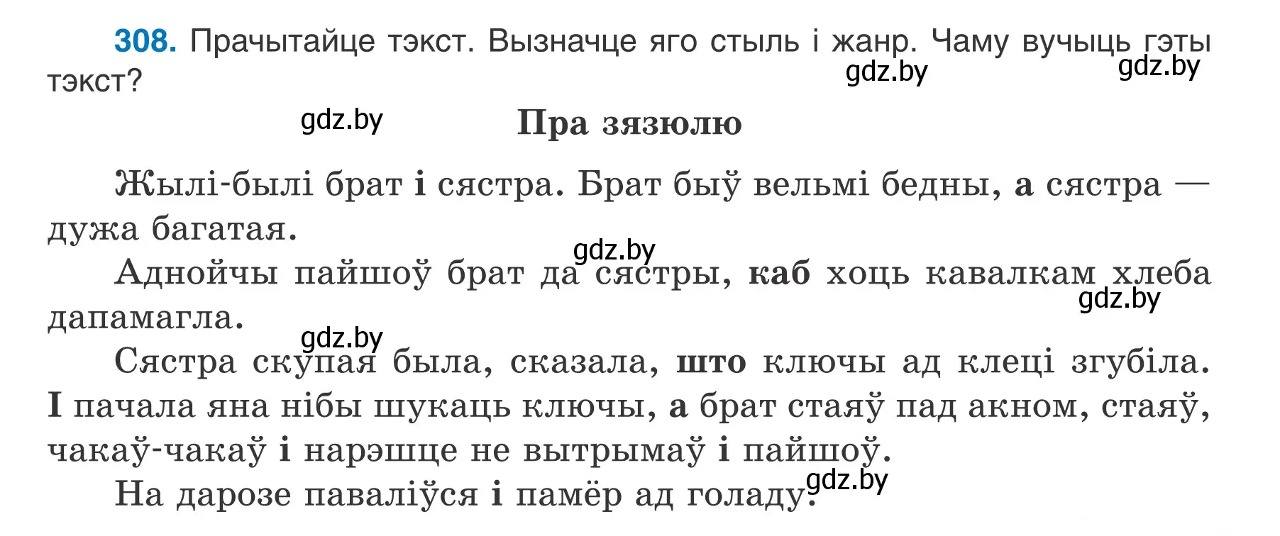 Условие номер 308 (страница 181) гдз по белорусскому языку 7 класс Валочка, Зелянко, учебник