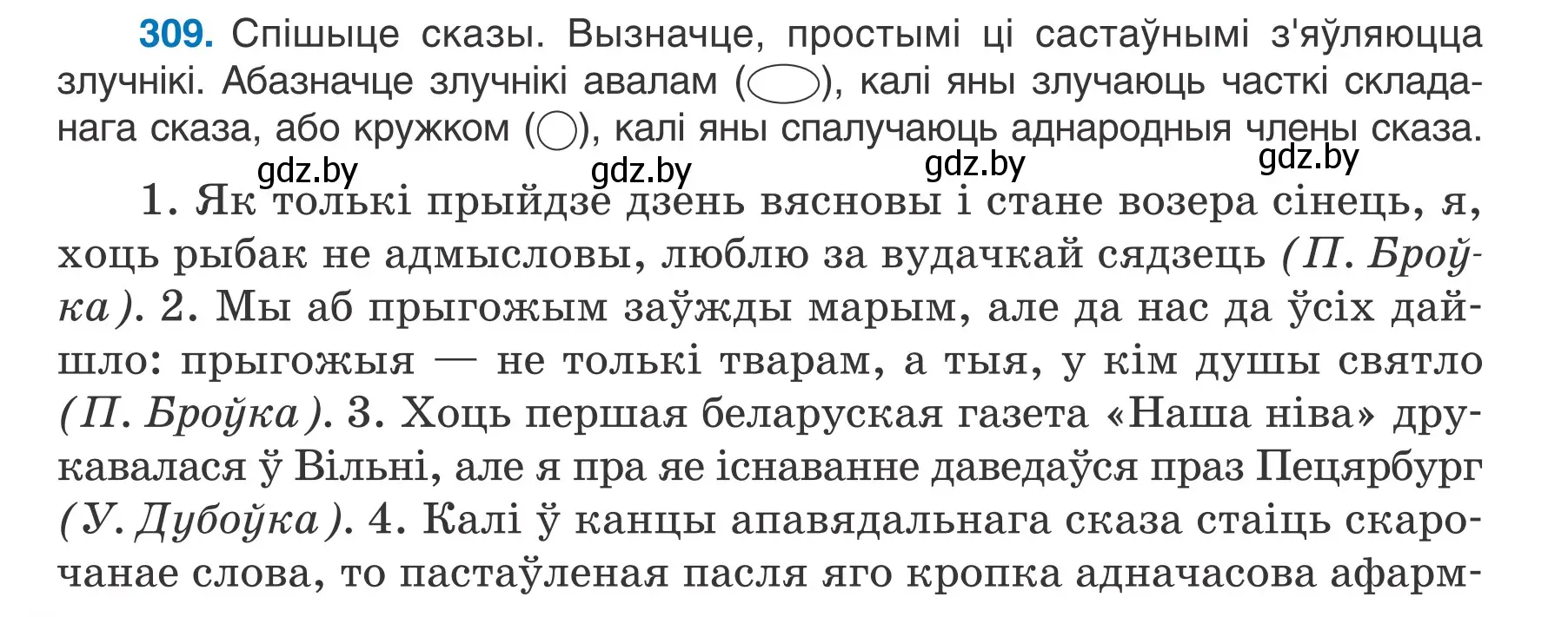 Условие номер 309 (страница 182) гдз по белорусскому языку 7 класс Валочка, Зелянко, учебник