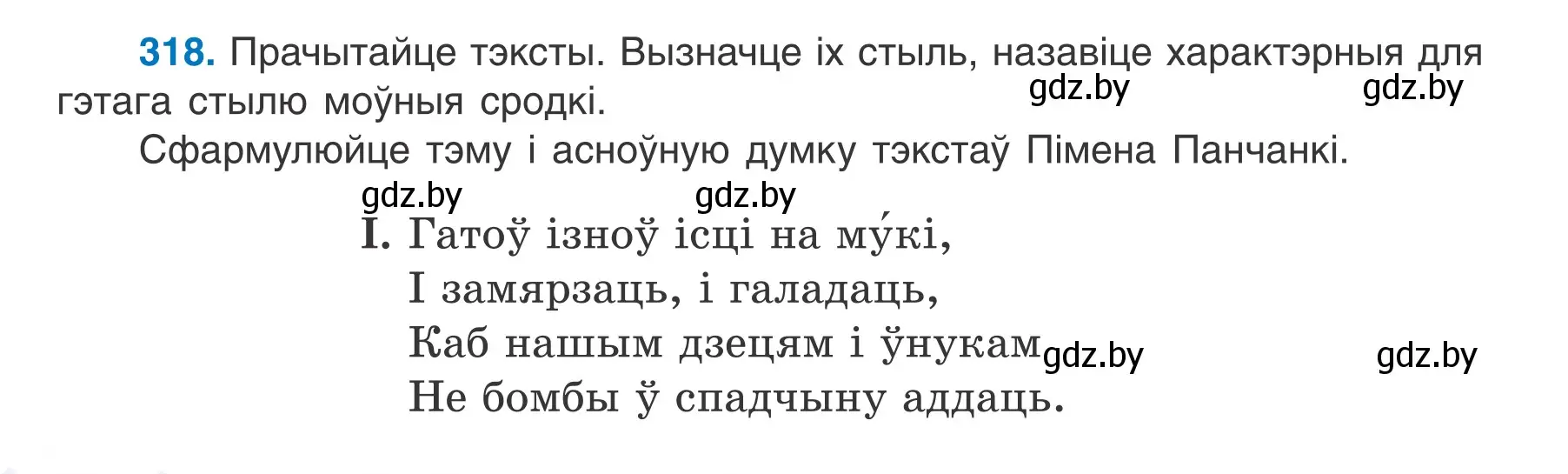 Условие номер 318 (страница 188) гдз по белорусскому языку 7 класс Валочка, Зелянко, учебник