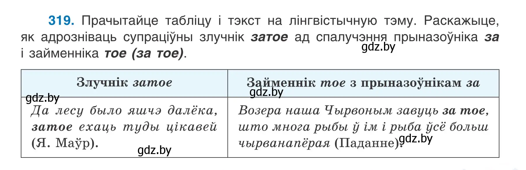 Условие номер 319 (страница 189) гдз по белорусскому языку 7 класс Валочка, Зелянко, учебник