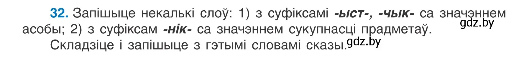 Условие номер 32 (страница 24) гдз по белорусскому языку 7 класс Валочка, Зелянко, учебник