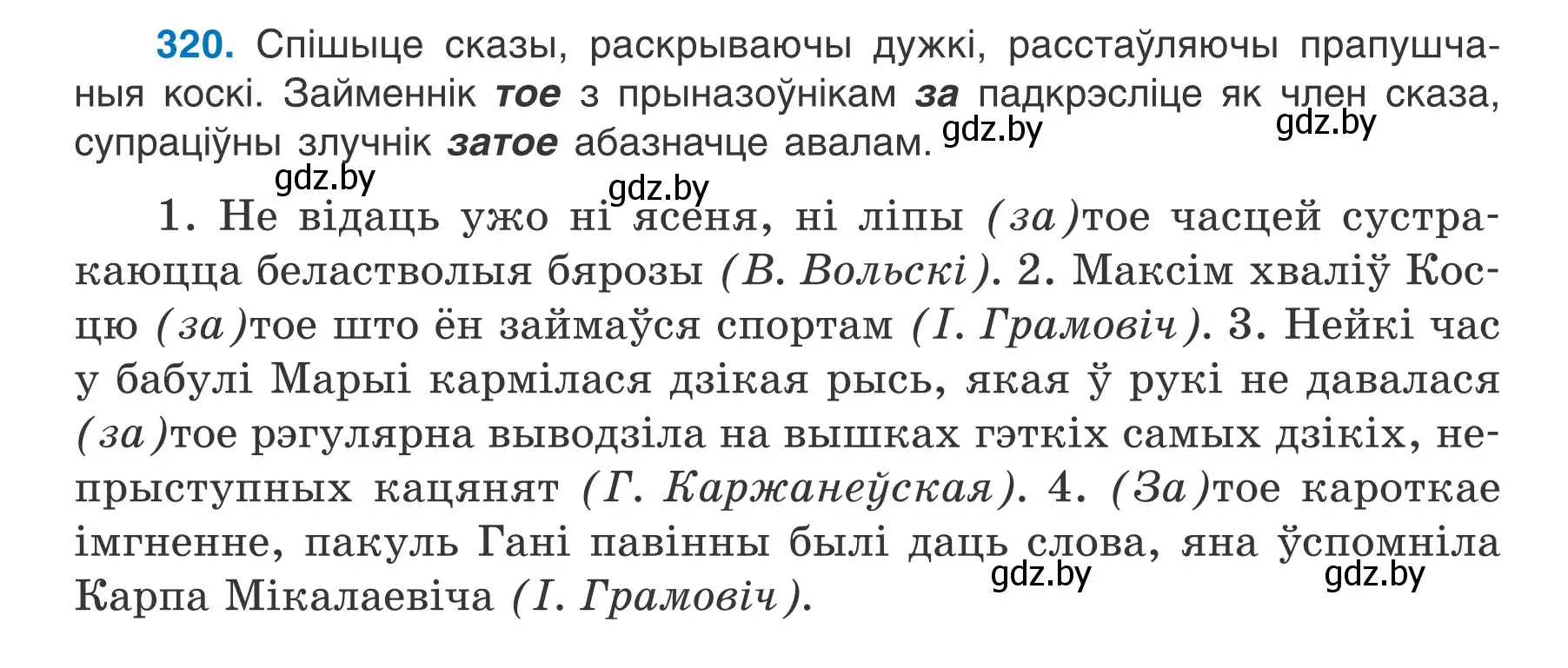 Условие номер 320 (страница 190) гдз по белорусскому языку 7 класс Валочка, Зелянко, учебник