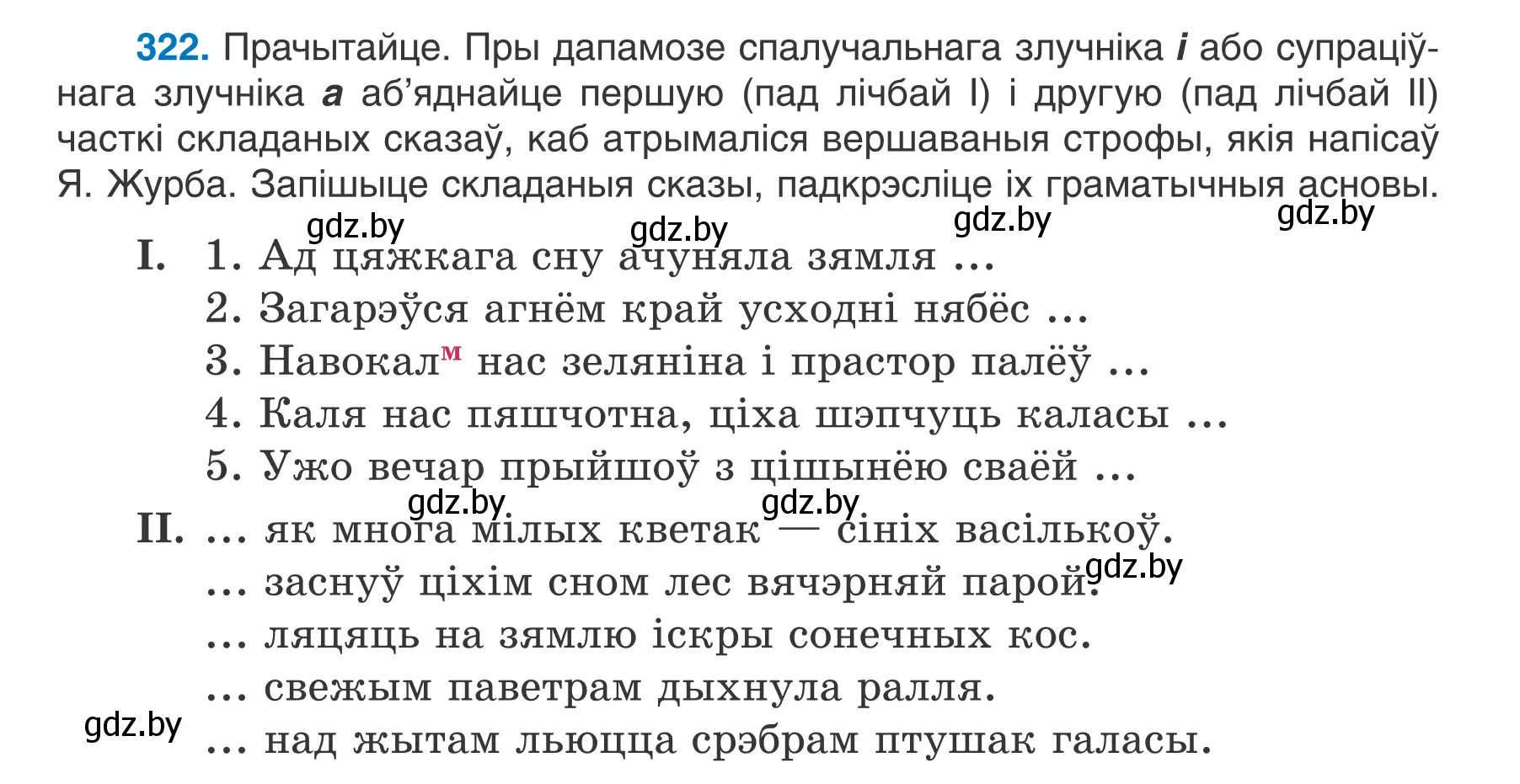 Условие номер 322 (страница 191) гдз по белорусскому языку 7 класс Валочка, Зелянко, учебник