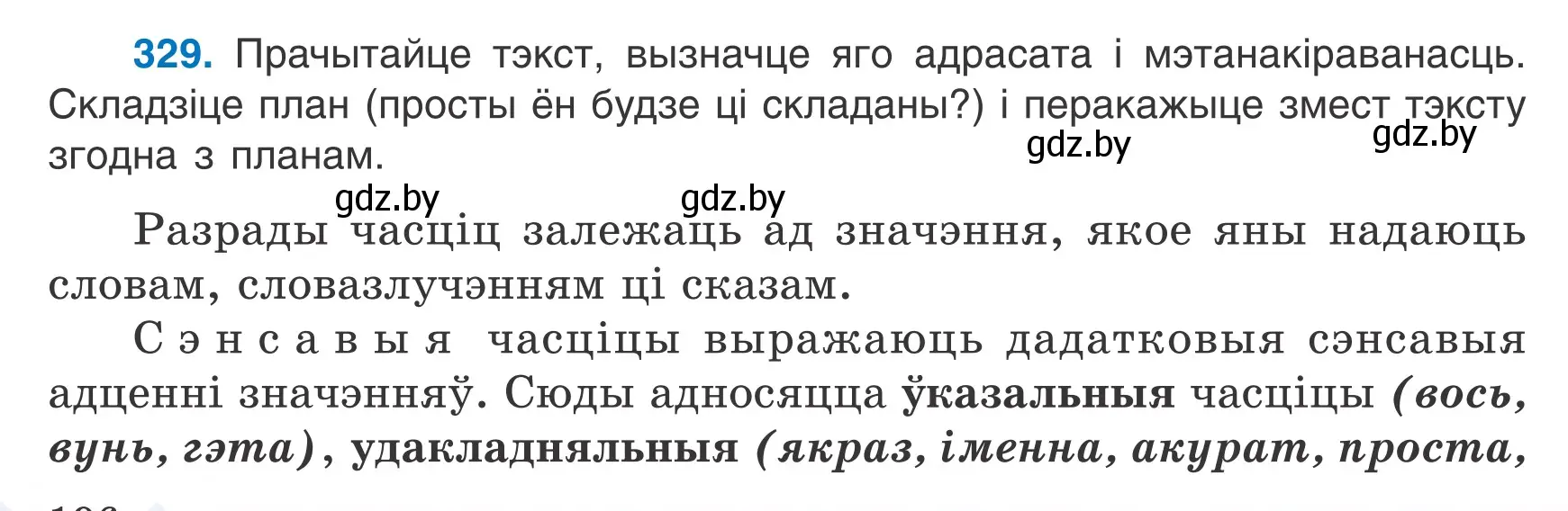 Условие номер 329 (страница 196) гдз по белорусскому языку 7 класс Валочка, Зелянко, учебник