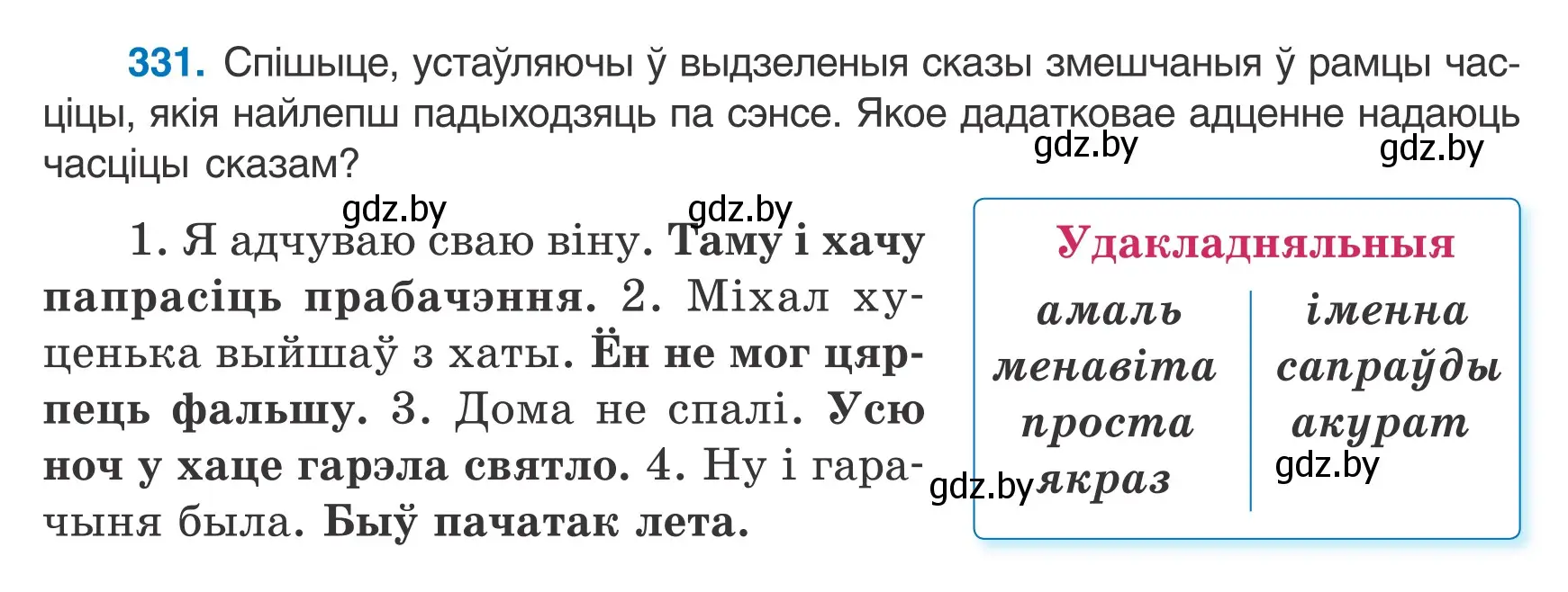 Условие номер 331 (страница 198) гдз по белорусскому языку 7 класс Валочка, Зелянко, учебник