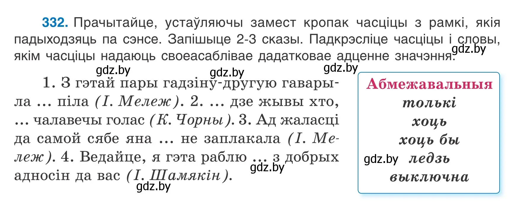 Условие номер 332 (страница 198) гдз по белорусскому языку 7 класс Валочка, Зелянко, учебник