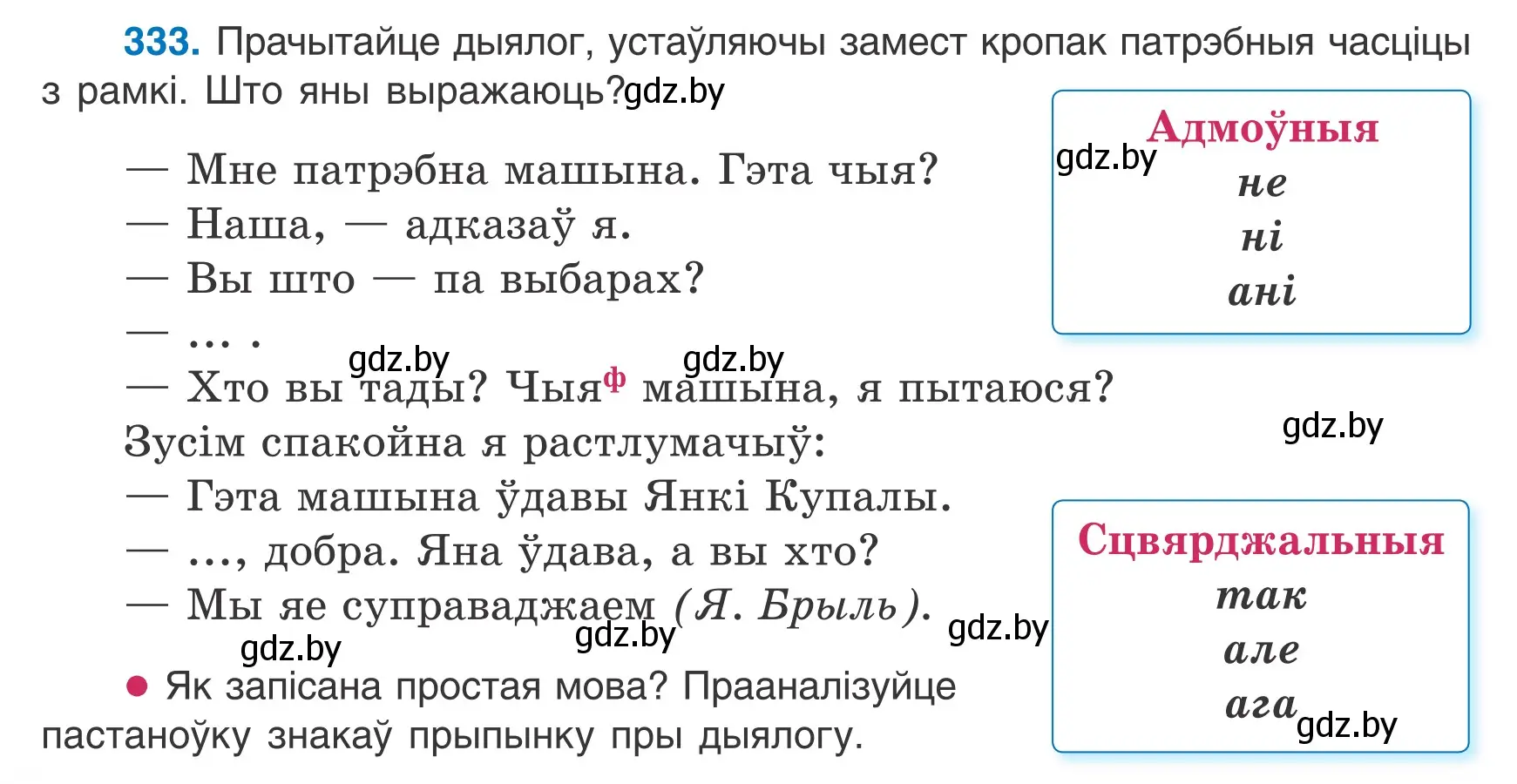 Условие номер 333 (страница 198) гдз по белорусскому языку 7 класс Валочка, Зелянко, учебник