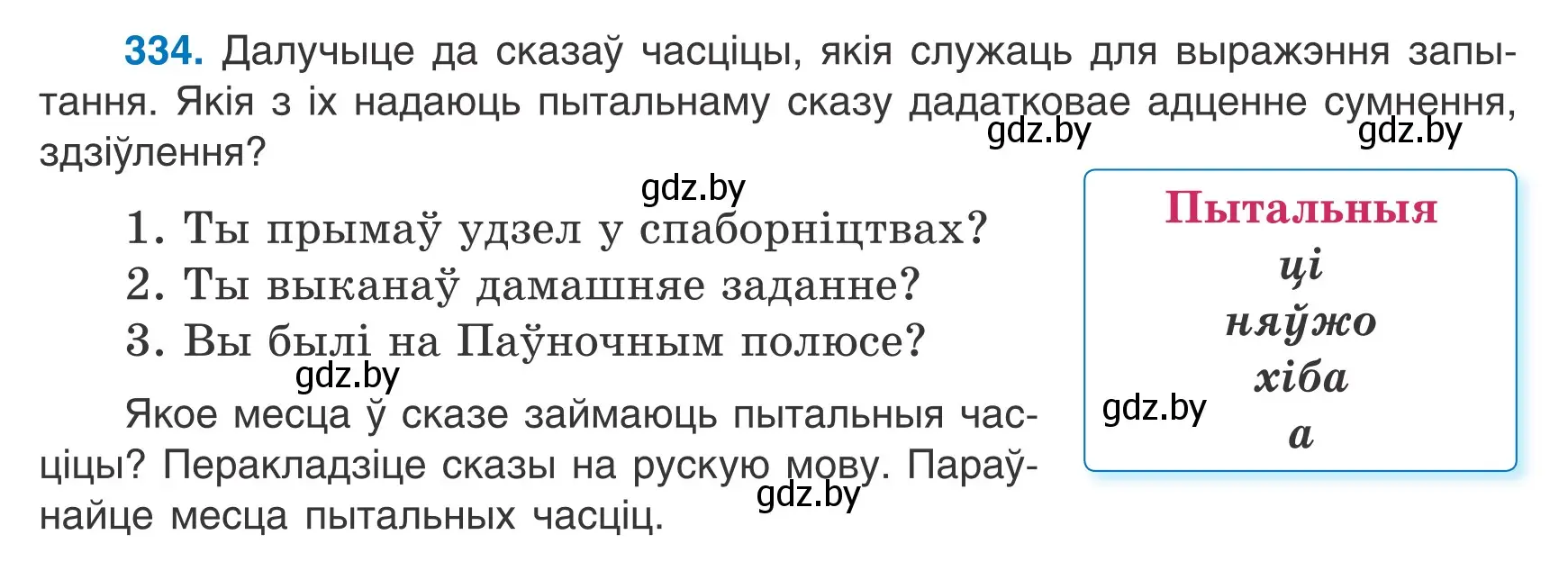 Условие номер 334 (страница 199) гдз по белорусскому языку 7 класс Валочка, Зелянко, учебник