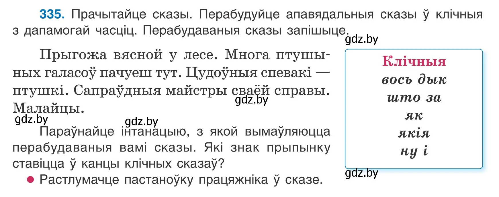 Условие номер 335 (страница 199) гдз по белорусскому языку 7 класс Валочка, Зелянко, учебник