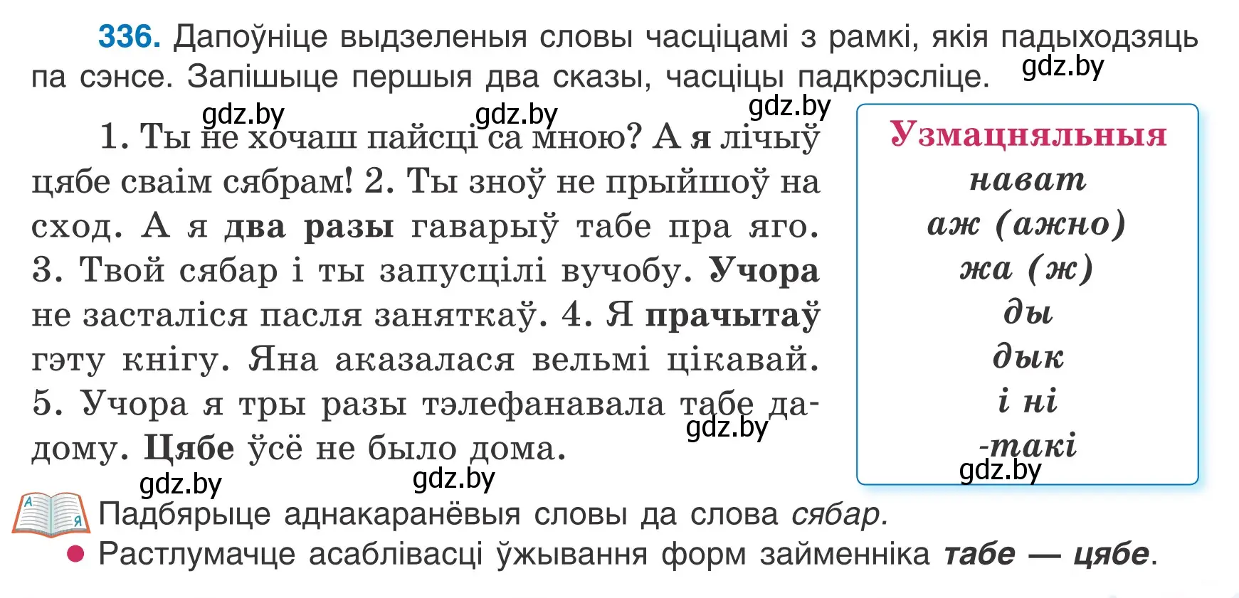 Условие номер 336 (страница 199) гдз по белорусскому языку 7 класс Валочка, Зелянко, учебник