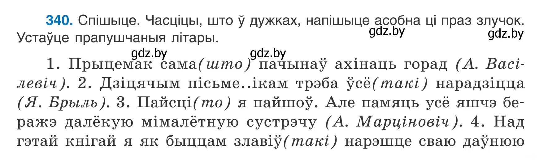 Условие номер 340 (страница 201) гдз по белорусскому языку 7 класс Валочка, Зелянко, учебник