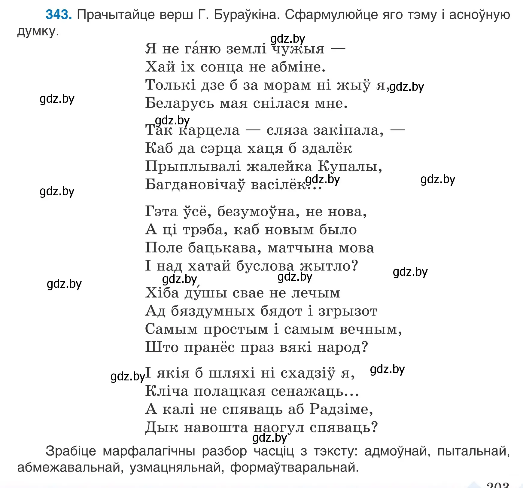 Условие номер 343 (страница 203) гдз по белорусскому языку 7 класс Валочка, Зелянко, учебник