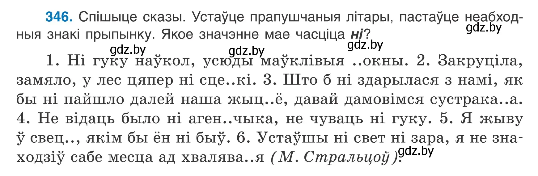 Условие номер 346 (страница 206) гдз по белорусскому языку 7 класс Валочка, Зелянко, учебник