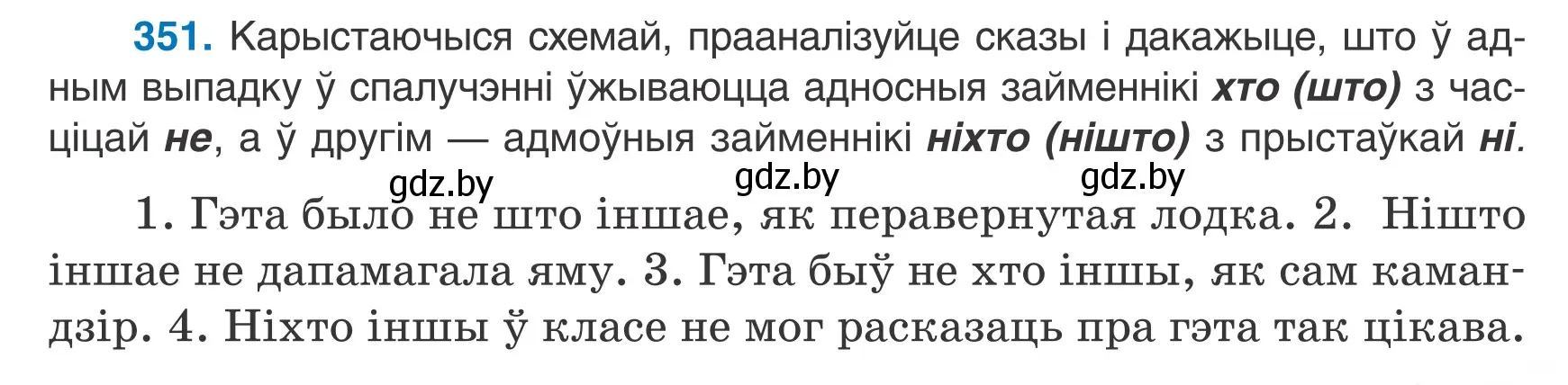 Условие номер 351 (страница 207) гдз по белорусскому языку 7 класс Валочка, Зелянко, учебник