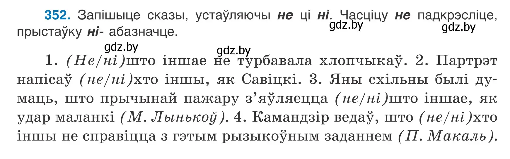 Условие номер 352 (страница 208) гдз по белорусскому языку 7 класс Валочка, Зелянко, учебник