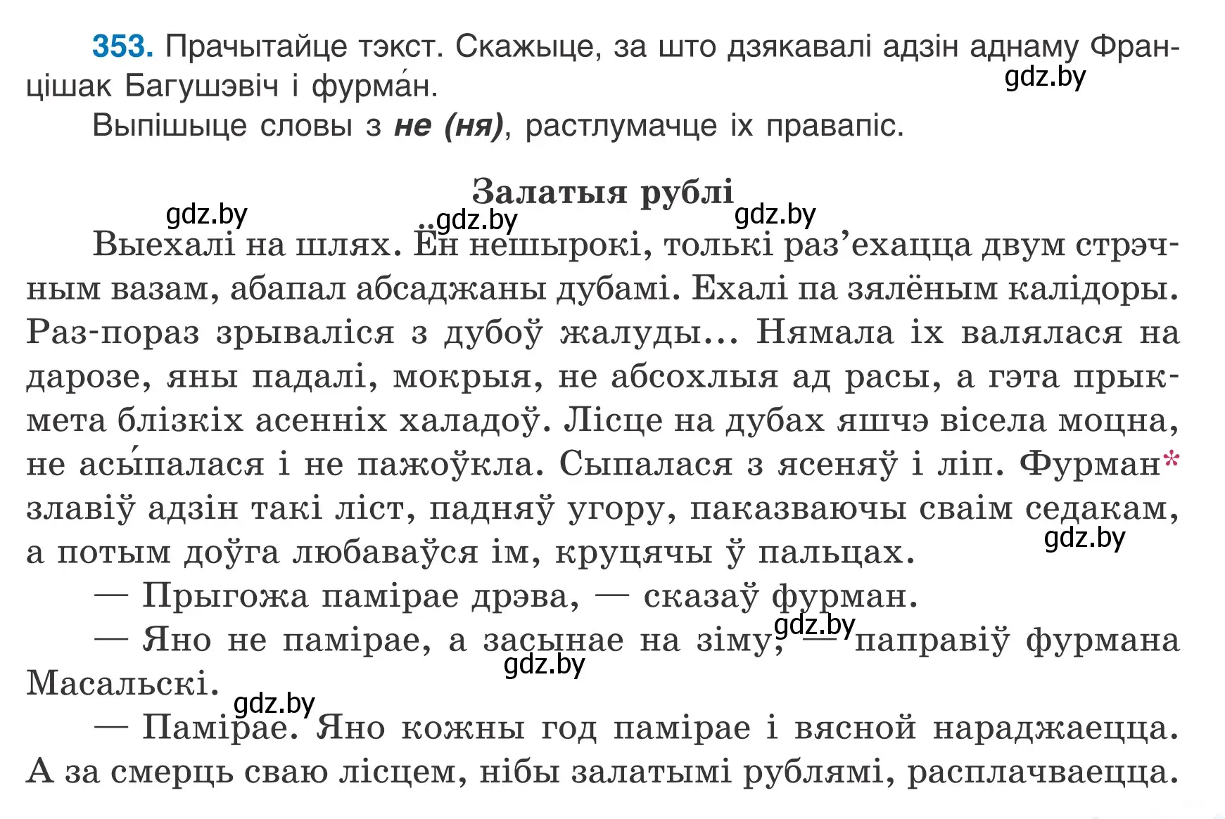 Условие номер 353 (страница 209) гдз по белорусскому языку 7 класс Валочка, Зелянко, учебник