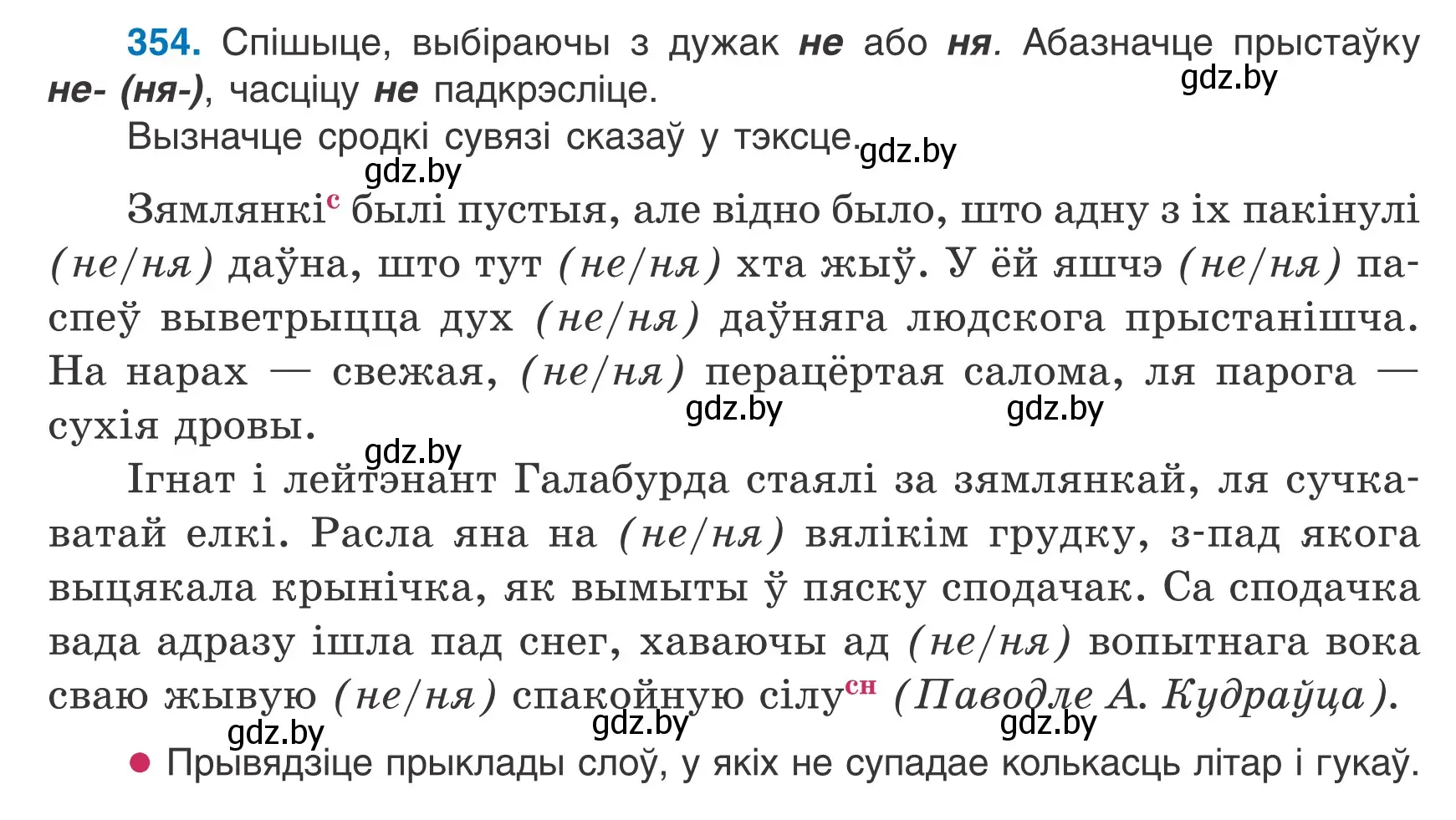 Условие номер 354 (страница 210) гдз по белорусскому языку 7 класс Валочка, Зелянко, учебник