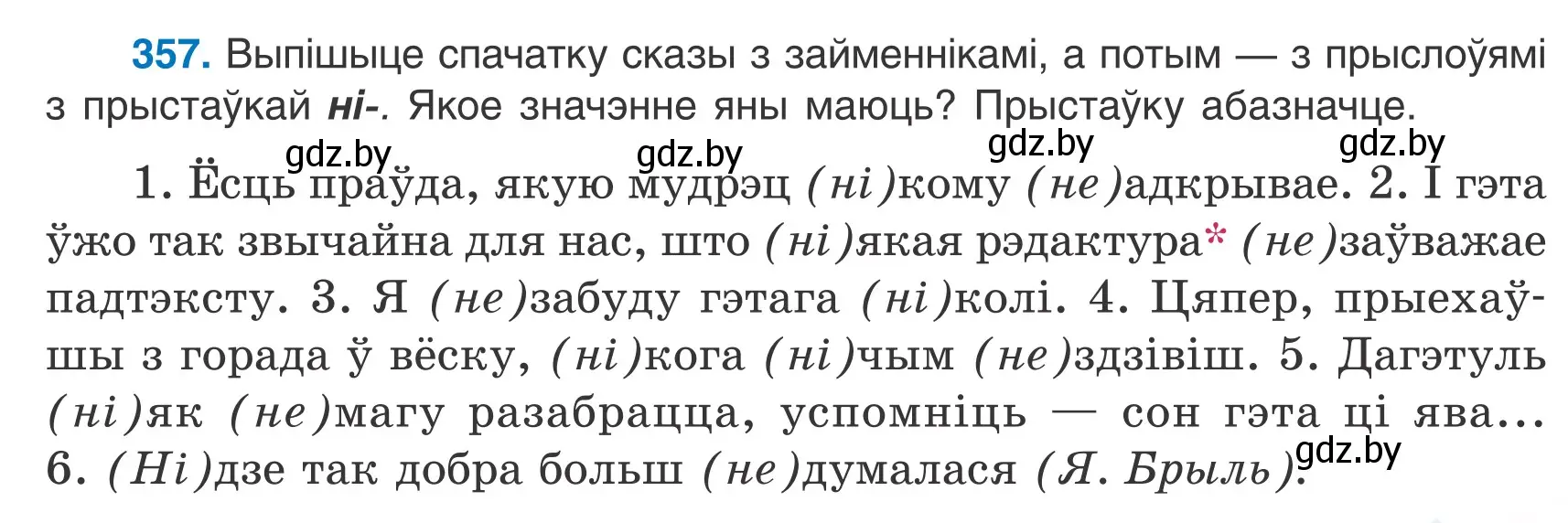 Условие номер 357 (страница 211) гдз по белорусскому языку 7 класс Валочка, Зелянко, учебник