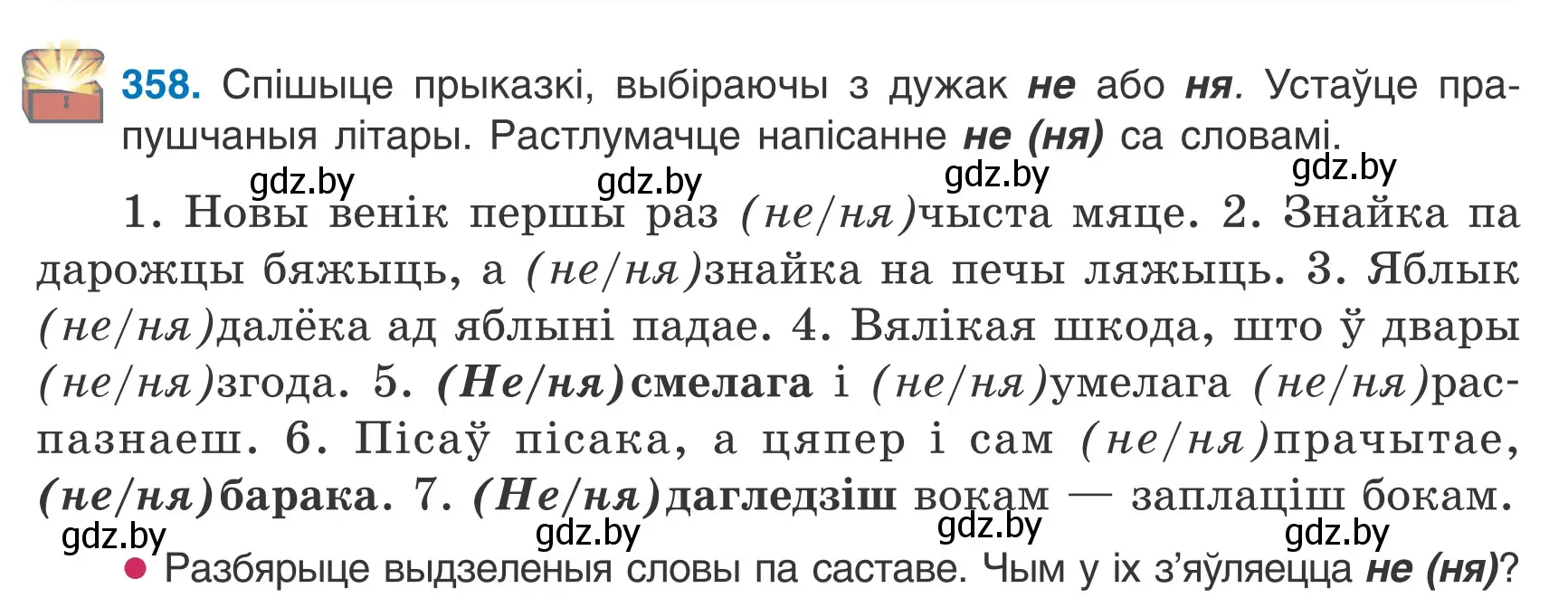 Условие номер 358 (страница 212) гдз по белорусскому языку 7 класс Валочка, Зелянко, учебник