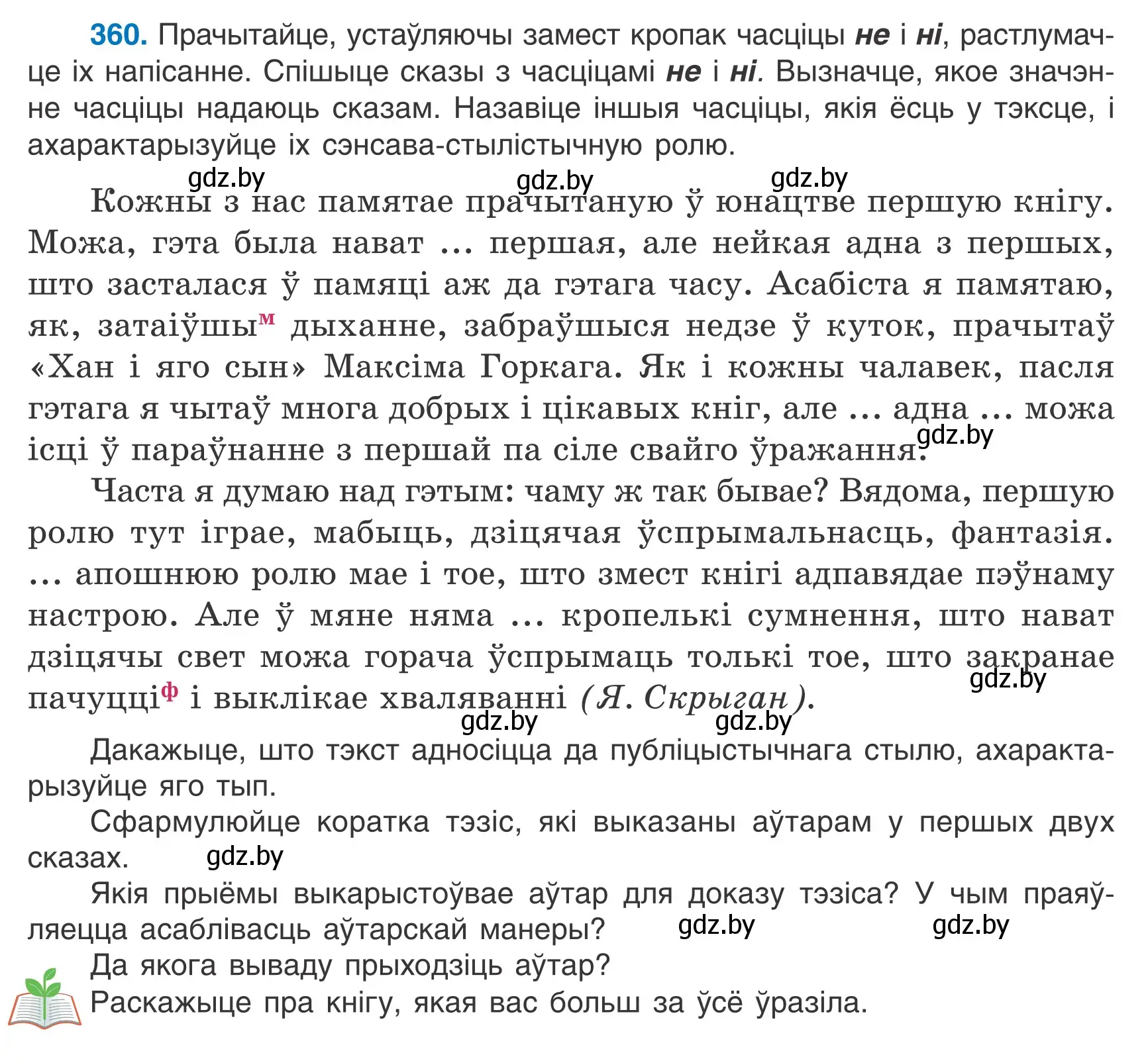 Условие номер 360 (страница 213) гдз по белорусскому языку 7 класс Валочка, Зелянко, учебник