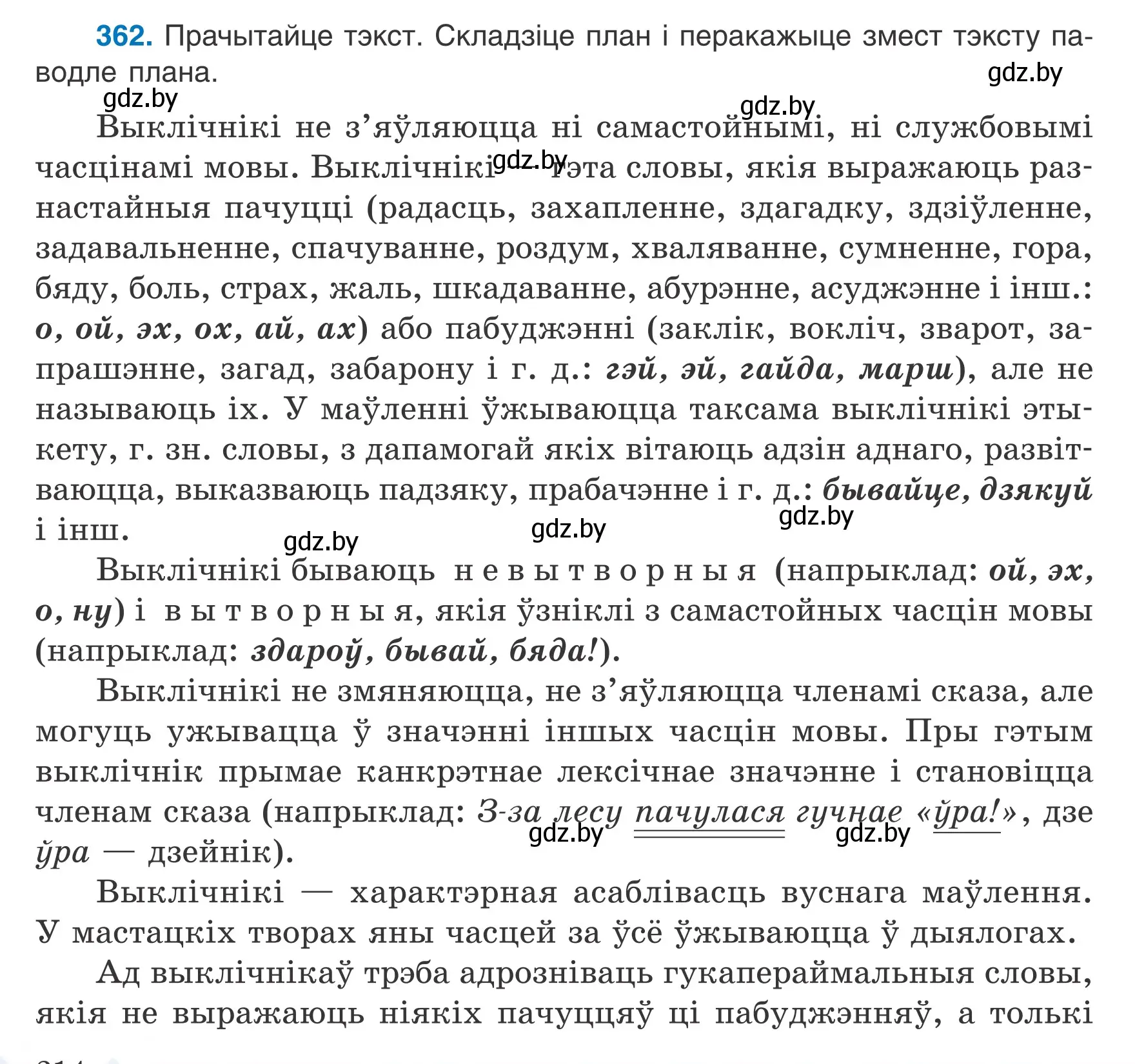 Условие номер 362 (страница 214) гдз по белорусскому языку 7 класс Валочка, Зелянко, учебник