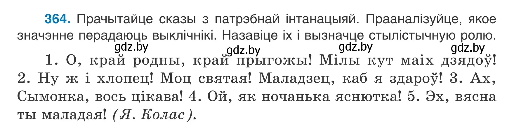 Условие номер 364 (страница 216) гдз по белорусскому языку 7 класс Валочка, Зелянко, учебник