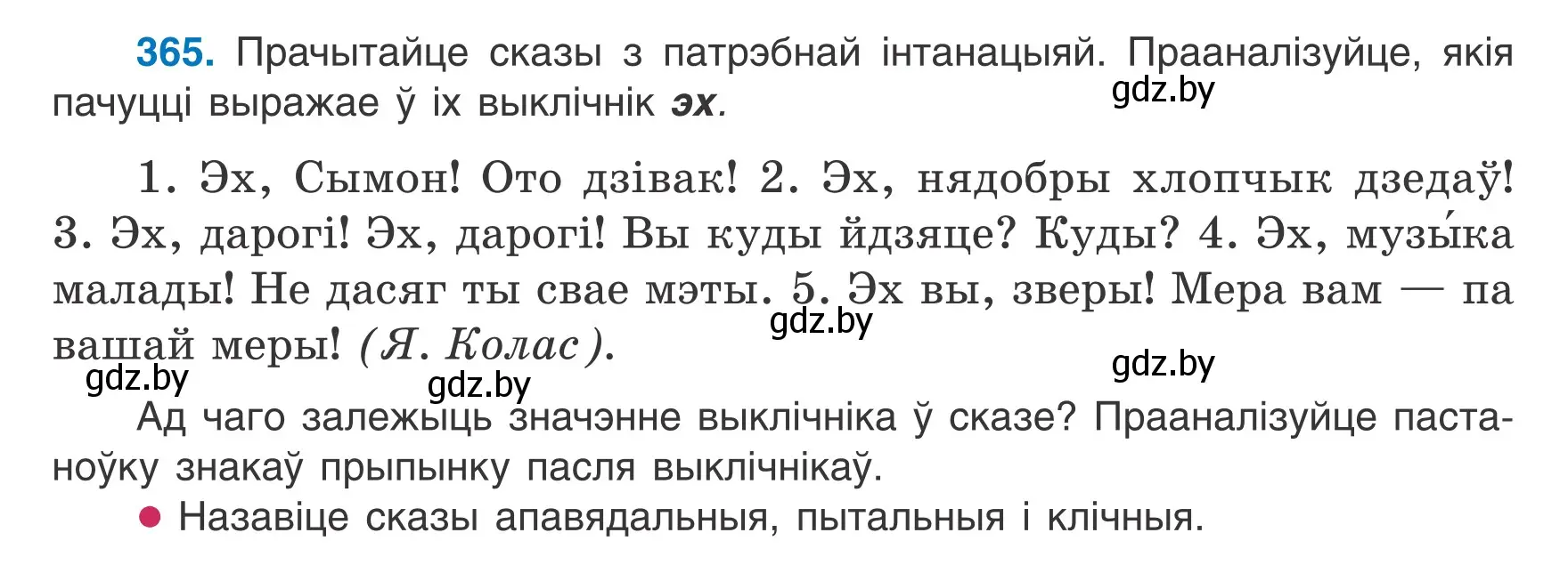 Условие номер 365 (страница 216) гдз по белорусскому языку 7 класс Валочка, Зелянко, учебник